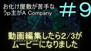 【ホラーゲーム実況】#9お化け屋敷が苦手なうｐ主がA Company【ＰＨＡＢ】