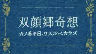 双顔郷奇想〈カノ善キ日、ワスルベカラズ〉