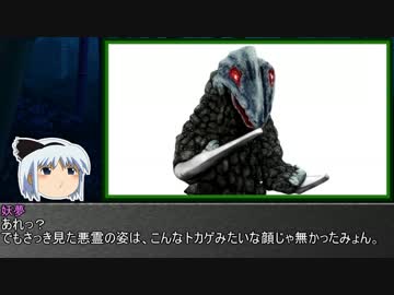 ゆっくり妖夢がみんなから学ぶ ウルトラ怪獣絵巻 part31