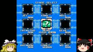 【ゆっくり実況プレイ】 Mega Man Unlimited　part13 【前半】