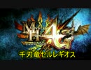【MH4G】セルレギオスを裸で狩りたかった系男子【実況】