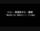 ゲスト：悠浦あやと・楊琳「歌は世につれ…」11月7日放送回