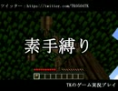 【実況】素手で闘うマインクラフト#1【minecraft】