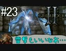 ダンマス？Legend of Grimrock 2 だ！(実況) part.23