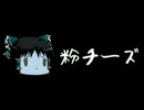 ほぼ日ゆっくり怪談★第093話★「粉チーズ」