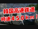 【韓国高速鉄道】  時速４５０ｋｍ！