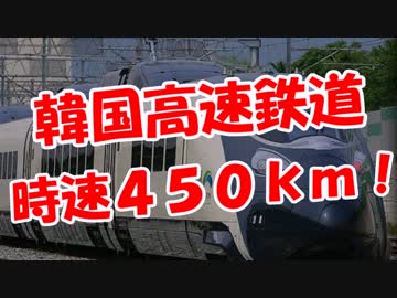 【韓国高速鉄道】  時速４５０ｋｍ！