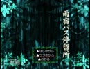 雨宿バス停留所　実況　５雨目