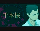 【ハイキュー!!】らっ･･･金田一が千本桜【UTAU式人力】