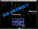[実況]オカルト研究部で廃校捜査Part2
