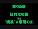 こたつでヴァイスシュヴァルツ　第92話　【D.C.  vs ★】