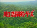 忙しい人の為の行け！行け！川口浩！！