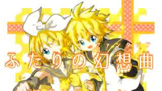 鏡音リン・レン「ふたりの幻想曲」