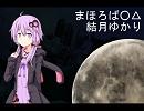 まほろば○△　結月ゆかり