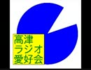高津ラジオ愛好会(第20回)