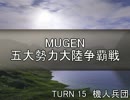 【MUGEN】五大勢力大陸争覇戦Part139