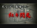 【無線実況】かっこいい厨二を目指してCoD:AW　Part1　【先行モニター】