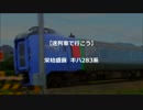 栄枯盛衰　キハ283系　【迷列車５周年】