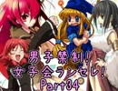 【MUGEN】男子禁制！女子会ランセレ！Part34