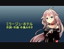 IAにミラージュ・ホテルを歌ってもらった