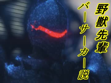 野獣先輩　バーサーカー説