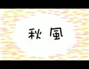 【初音ミク】 秋風 【オリジナルMV】