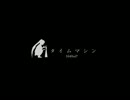 タイムマシン　歌ってみた　【ｶﾞｳﾞｪ山】　