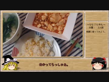 【お料理】麻婆豆腐を作ってみよう。【ゆっくり実況】