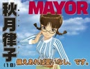 【ゲームマーケット2014秋 E23】ぼくらの七日間選挙！ １日目【MAYOR】