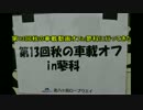 第13回車載動画オフin蓼科に行ってきた