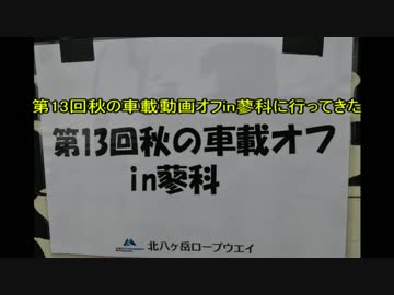 第13回車載動画オフin蓼科に行ってきた