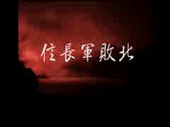 聞いたことない歴史ゲー『信長疾風記・煌』をゆっくりプレイ　第１８回