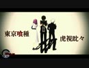 【MMD喰種】虎視眈々