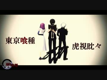 【MMD喰種】虎視眈々