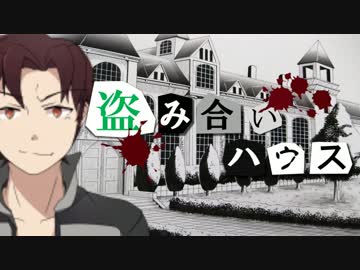 【フルボイス・ＡＤＶ式】 盗み合いハウス　第３話