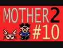 【実況プレイ】おとなでこどもでおねーさんで蟹でパンなMOTHER2 #10