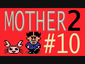 【実況プレイ】おとなでこどもでおねーさんで蟹でパンなMOTHER2 #10