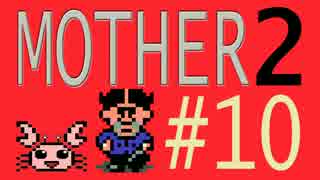 【実況プレイ】おとなでこどもでおねーさんで蟹でパンなMOTHER2 #10