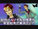 初代ペルソナを中性声が完全初見で実況プレイ！ part７