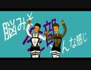 【進撃のMMD】MAD HEAD LOVE【親友＋若干薄めの子】