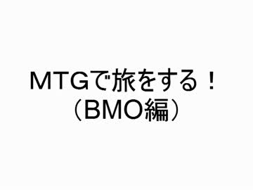 MTGで旅をする！（BMO編）Part1