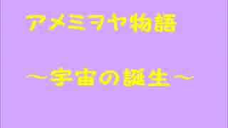 アメミヲヤ物語
