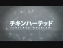 【初音ミク】チキンハーテッド【オリジナルPV】