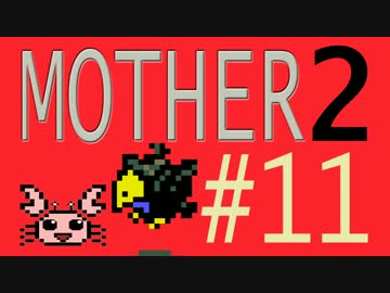 【実況プレイ】おとなでこどもでおねーさんで蟹でパンなMOTHER2 #11