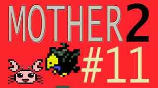 【実況プレイ】おとなでこどもでおねーさんで蟹でパンなMOTHER2 #11
