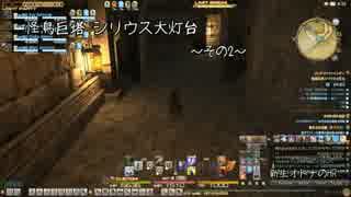 [新生FF14]新生オトナのHR[声ありプレイ動画]～シリウス大灯台その2～