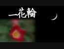 MEIKOでオリジナル曲「一花輪」