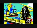 【CoC】聖なるは邪を呼ぶ杯【聖杯戦争】♯1.5