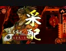【戦国大戦】調律揃目　その二十四【正四位Ｄ】