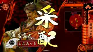 【戦国大戦】調律揃目　その二十四【正四位Ｄ】